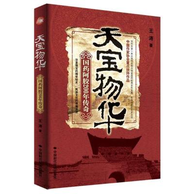正版新书]《天宝物华》王涛 著9787511911230