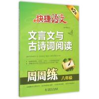 正版新书]文言文与古诗词阅读周周练(8年级第2版)/快捷语文夏玉