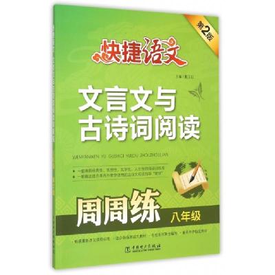 正版新书]文言文与古诗词阅读周周练(8年级第2版)/快捷语文夏玉