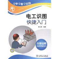 正版新书]电工识图快捷入门黄义峰9787512324152