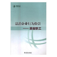 正版新书]法治企业行为指引----基层员工国家电网公司9787512383