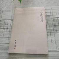正版新书]今夜有风潘飞玉9787512662025