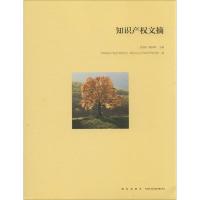 正版新书]知识产文摘张燕宾9787513310673