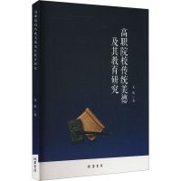 正版新书]高职院校传统美德及其教育研究文豪 著9787512058361