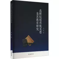 正版新书]高职院校传统美德及其教育研究文豪 著9787512058361