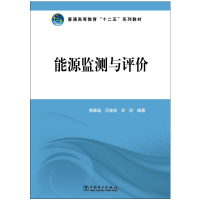 正版新书]普通高等教育“十二五”规划教材 能源监测与评价黄素
