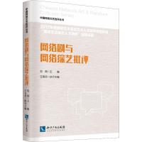 正版新书]网络剧与网络综艺批评范周9787513051231