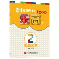 正版新书]雷叔玩儿乐高之(2)奇妙篇王存雷9787512432185