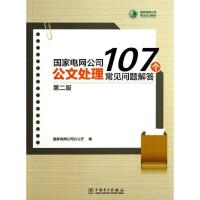 正版新书]国家电网公司公文处理107个常见问题解答(第2版)国家