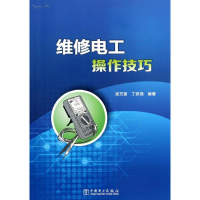 正版新书]维修电工操作技巧张万奎 丁跃浇9787512348875