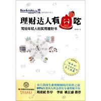 正版新书]理财达人有肉吃(写给年轻人的实用理财书)/银率理财书