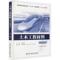 正版新书]土木工程材料(第3次修订本)朋改非 编9787512113589