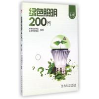 正版新书]绿色照明200问(第2版)王立雄//华树明9787512366381