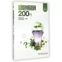 正版新书]绿色照明200问(第2版)王立雄//华树明9787512366381