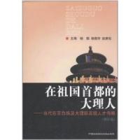 正版新书]在祖国首都的大理人:当代在京白族及大理籍高级人才传