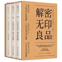 正版新书]解密无印良品(套装全3册)(日)松井忠三 著; 吕灵芝