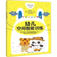 正版新书]幼儿空间智能训练小蛋壳文化9787512713444