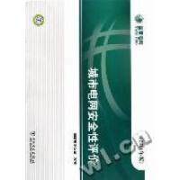 正版新书]城市电网安全性评价:2011年版尹昌新9787512316164