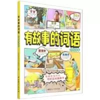 正版新书]有故事的词语(发明创造卷)《有故事的词语》编委会9787