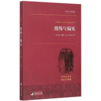 正版新书]傲慢与偏见(名家全译本)简·奥斯丁9787511726155