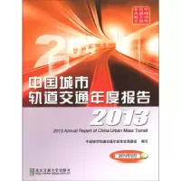 正版新书]2013-中国城市轨道交通年度报告中国城市轨道交通年度