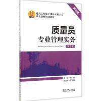 正版新书]质量员专业管理实务(第2版)张鸿9787512375833