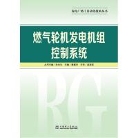 正版新书]燃气轮机发电机组控制系统/发电厂热工自动化技术丛书