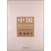 正版新书]张鸿飞-中国当代书画名家张鸿飞9787512006843