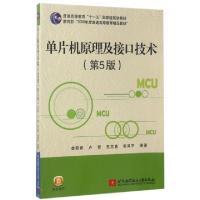 正版新书]单片机原理及接口技术(第5版普通高等教育十一五国家级