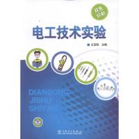 正版新书]电工技术实验王至秋9787512324084