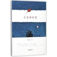 正版新书]总是相信爱邓培君9787512028784