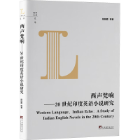 正版新书]西声梵响——20世纪印度英语小说研究杨晓霞 等 著9787