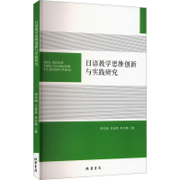 正版新书]日语教学思维创新与实践研究李天晓,王秋思,李万豫 著9