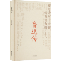 正版新书]鲁迅传冯化志 编9787512518544