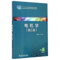 正版新书]电机学(第3版十二五职业教育国家规划教材)叶水音97875