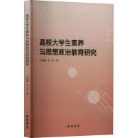 正版新书]高校大学生素养与思想政治教育研究王添翼,朱洁 著9787