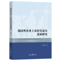 正版新书]我国外出务工农村劳动力发展研究李明著9787511578372