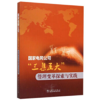 正版新书]国家电网公司三集五大管理变革探索与实践国家电网公司