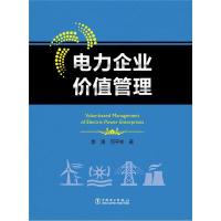 正版新书]电力企业价值管理李涛9787512391246