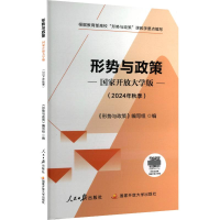 正版新书]形势与政策--国家开放大学版《形势与政策》编写组 编