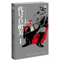 正版新书]代号D机关Ⅰ:JOKER GAME[日]柳广司 著;高詹灿 译97