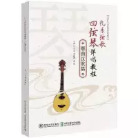 正版新书]礼乐弦歌四弦琴弹唱教程·鄂曲汉歌篇方芸9787512149748