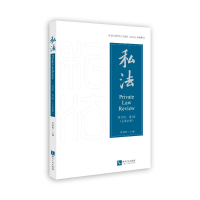 正版新书]私法 第22辑·第2卷(总第44卷)易继明9787513090582
