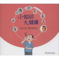 正版新书]电力员工慢性病防治《电力员工慢性病防治》编委会9787