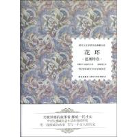 正版新书]花环温塞特9787513309677