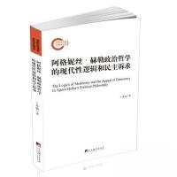 正版新书]阿格妮丝·赫勒政治哲学的现代性逻辑和民主诉求王秀敏9