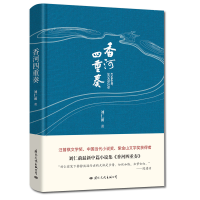 正版新书]香河四重奏刘仁前9787512512467