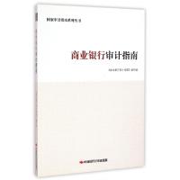 正版新书]商业银行审计指南/国家审计指南系列丛书商业银行审计