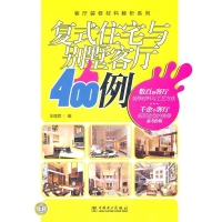 正版新书]客厅装修材料解析系列复式住宅与别墅客厅400例汪霞君9