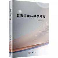 正版新书]教育管理与教学研究罗胜阳9787512059924